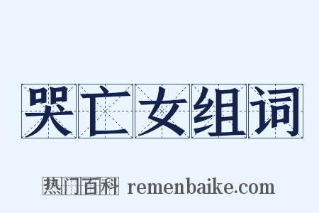 哭亡女组词是什么意思的图片